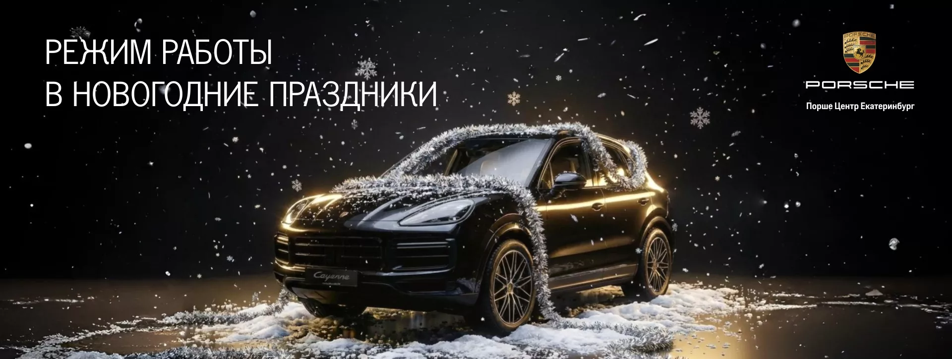 График работы Порше Центр Екатеринбург в новогодние праздники.